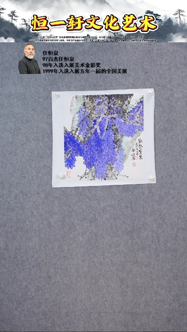 国画任恒泉的2平尺的紫藤，紫藤寓意紫气东来