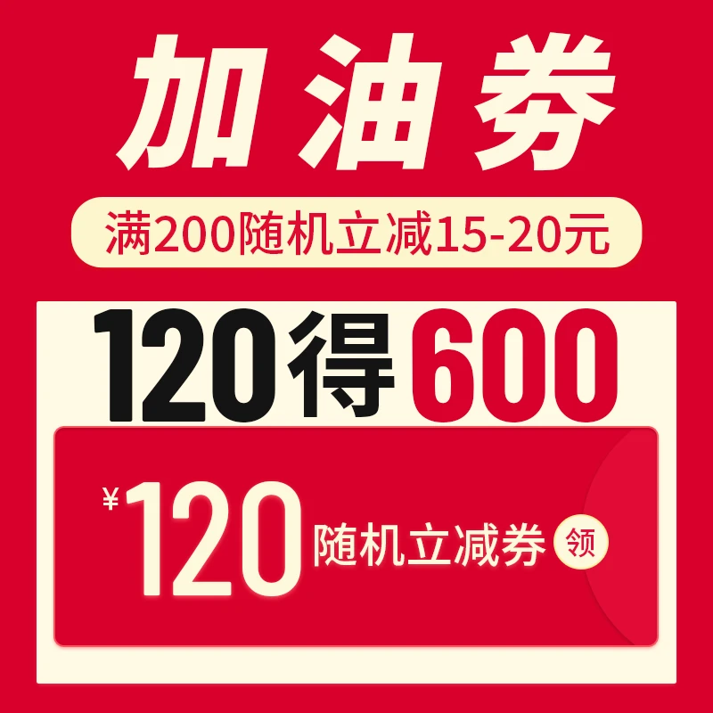 限时抢120得600加油券随机立减券满200随机立减15-20元37