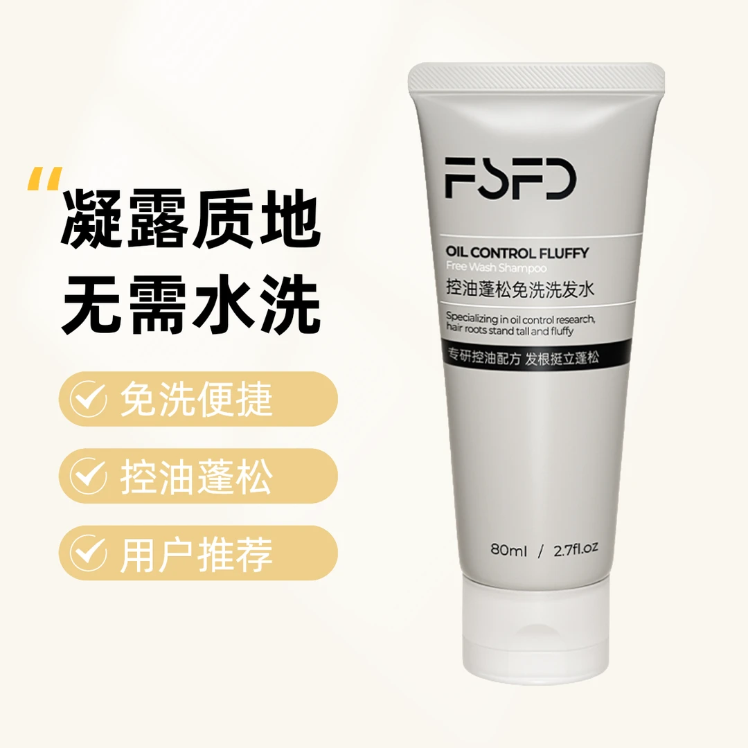 FSFD控油专用蓬松免洗洗发水干洗免冲洗发水温和专用蓬松控油女士