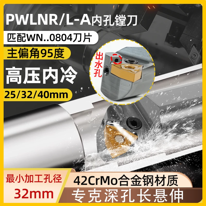 世工P型内冷杠杆式95度PWLNR -A内径车刀杆内孔镗刀WNMG08车刀片