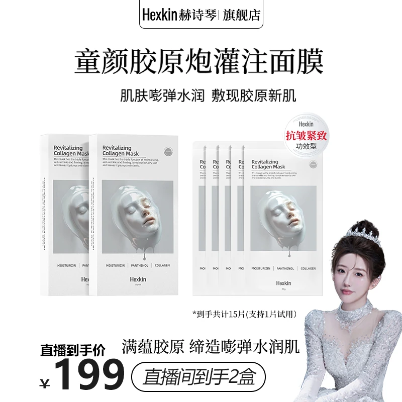 【刘老大专属】HEXKIN赫诗琴童颜胶原炮灌注面膜抗皱紧致保湿（白色）