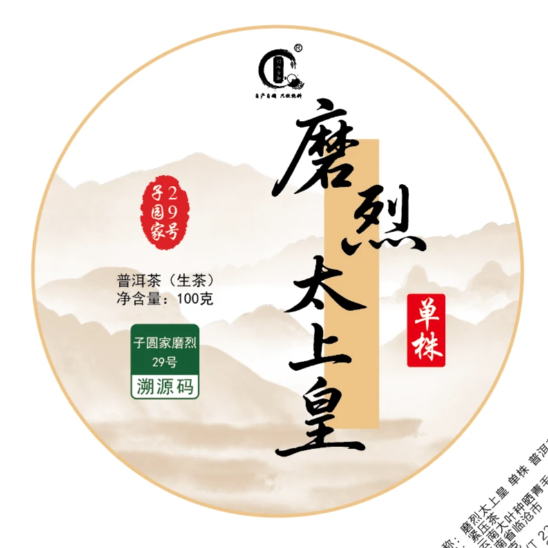 【磨烈高货】2023年磨烈太上皇单株100g饼普洱茶
