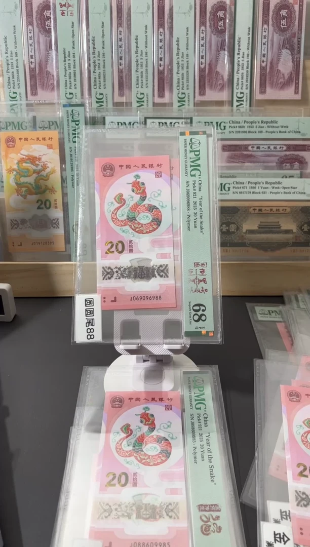 塑料蛇钞pmg68圆圆尾88