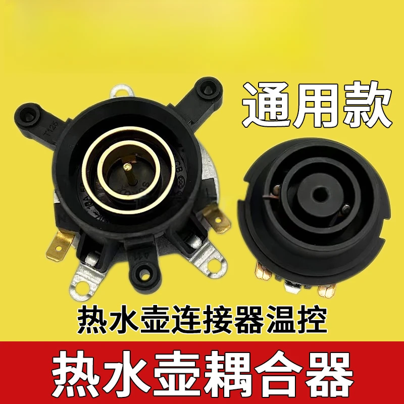 电热水壶配件大全电水壶底座双温控开关连接器芯耦合器插座配件