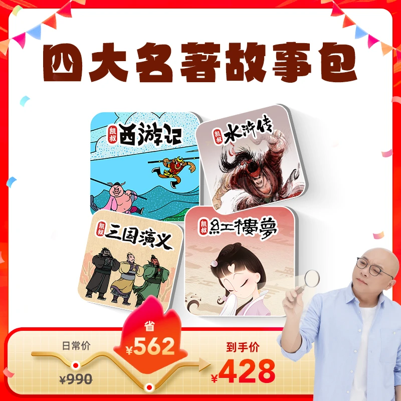 【凯叔讲故事】四大名著3-12岁适听语文启蒙诗词成语历史典故