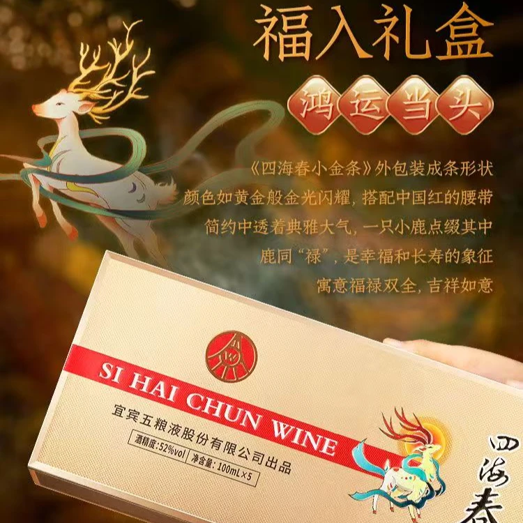 四海春五粮液股份有限公司出品四海春小金条52度