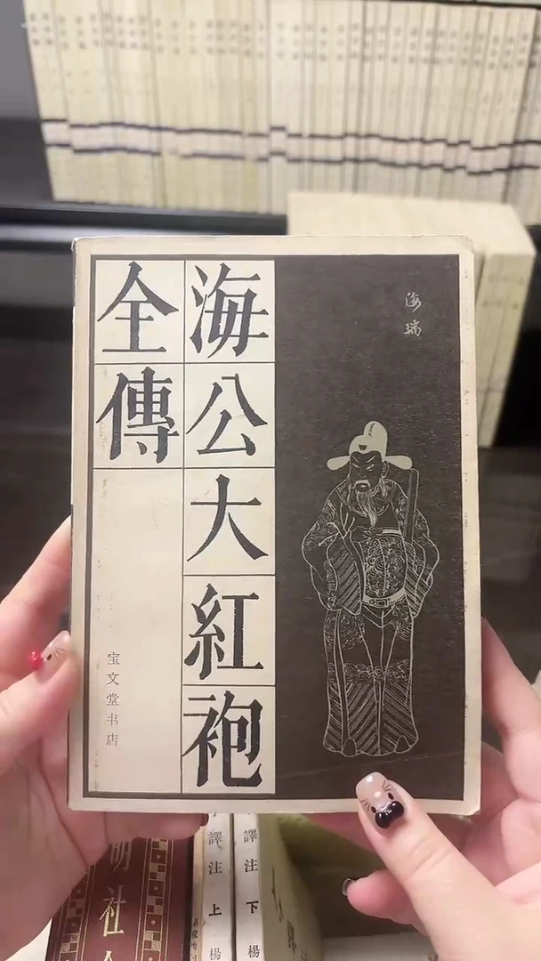 这**i海公大红袍全传