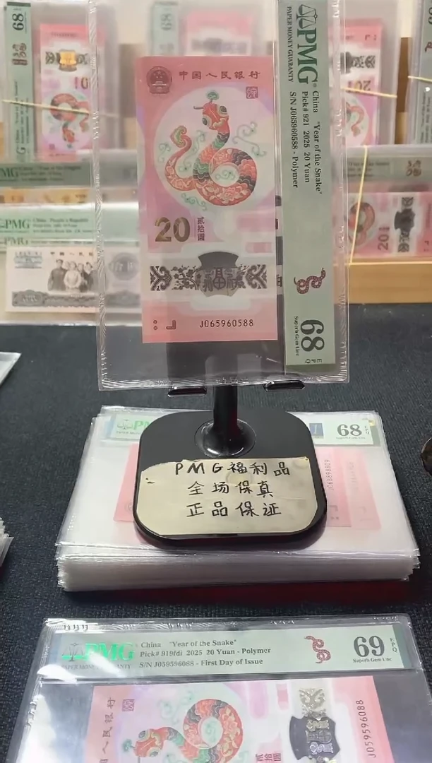 塑料寒**冽蛇钞 金马王 尾88 PMG68分 J065960588