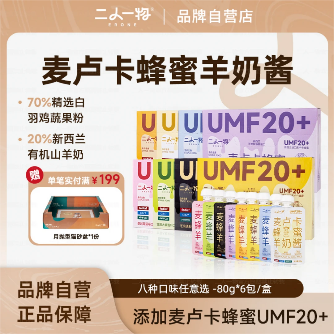 二人一物(盒)麦卢卡蜂蜜羊奶醬 精选天然营养多口味功能犬猫通用
