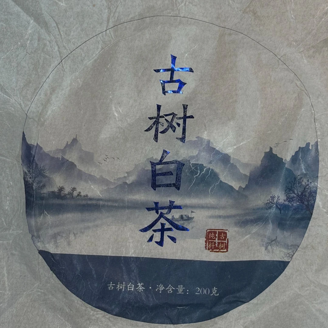 【483号】2021年古树白茶  200克饼  2月10日拍五发六