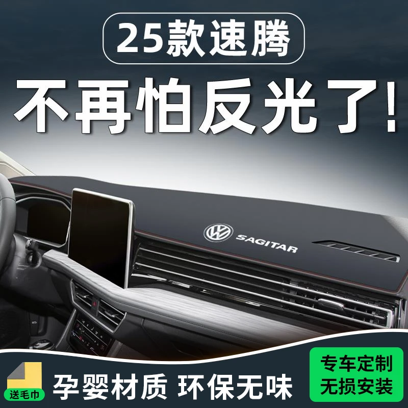 25款大众速腾避光垫仪表中控台防晒汽车车内装饰用品配件改装专区