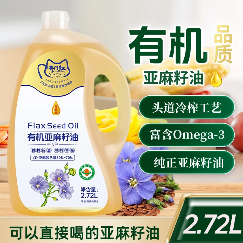 【买一赠二】有机亚麻籽油冷榨家庭蒸煮热炒凉拌烘焙食用油2.72L装