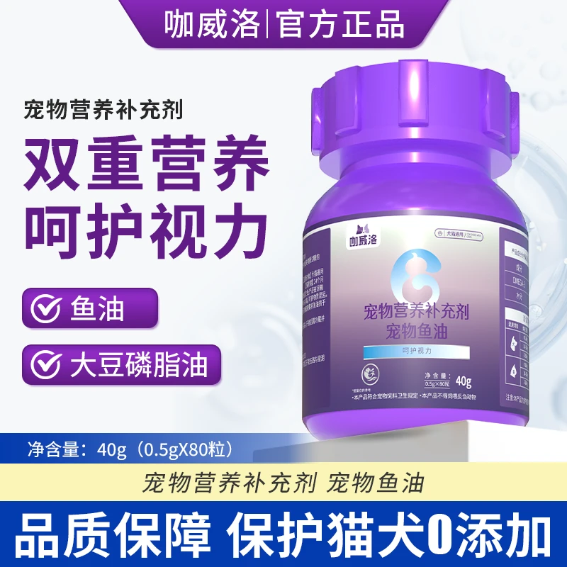咖威洛 宠物营养补充剂 宠物鱼油40g【到手两瓶】