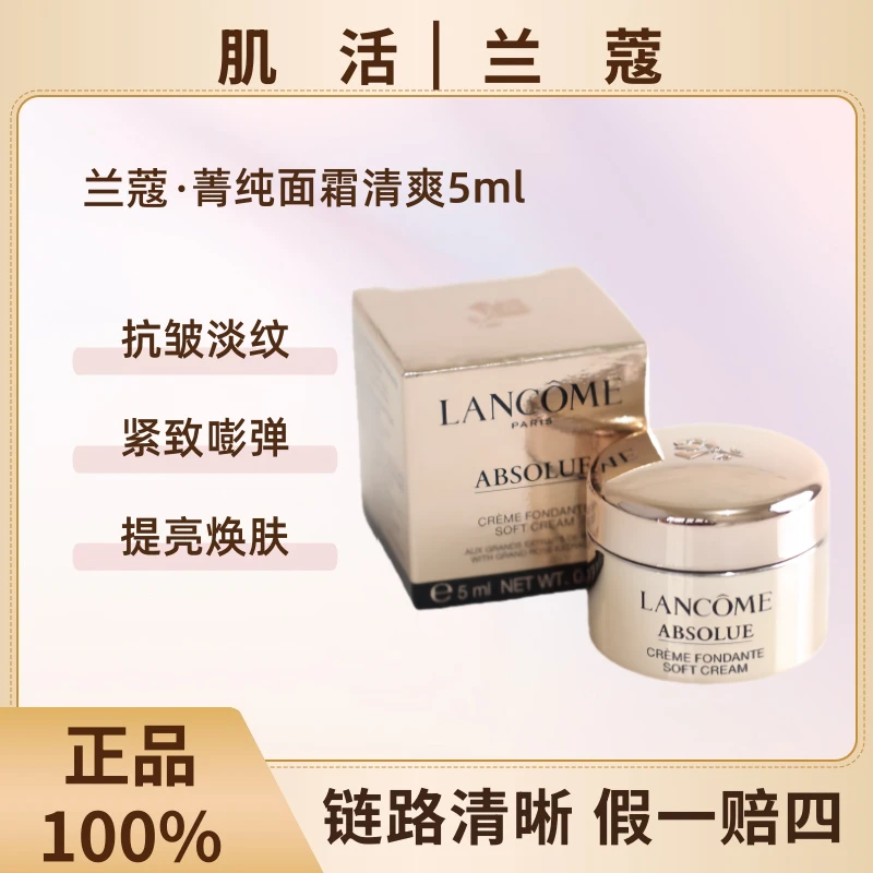 LANCOME/兰蔻菁纯面霜清爽5ml抗皱淡纹紧致紧致嘭弹提亮焕肤
