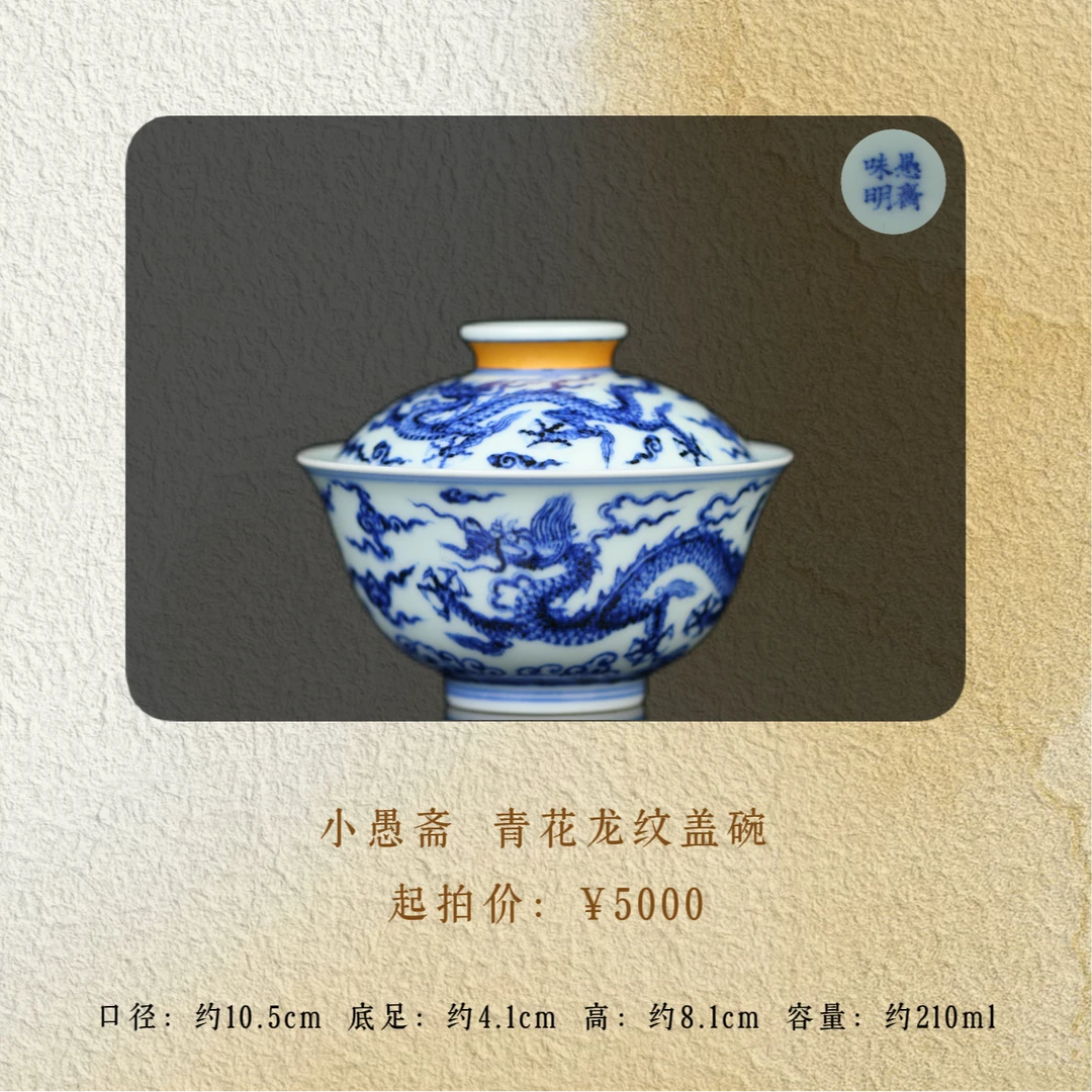 愚斋味明 海水龙纹盖碗