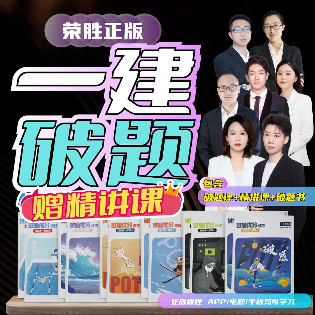 荣胜教育2025年一建破题课一级建造师视频课（2025年考试结束关课）