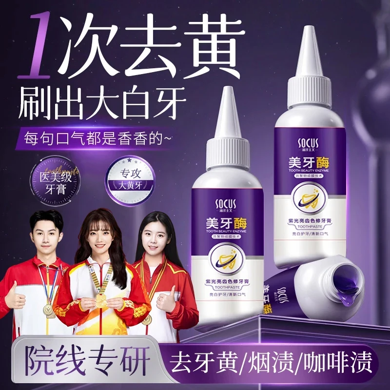 【人民好物✅】美牙酶牙膏强效去口除臭去黄渍烟渍持久留香清新口气