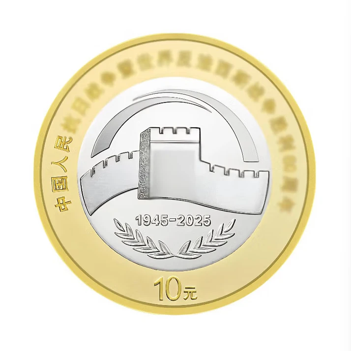 法定货币2025年抗战胜利纪念币新抗战币80周年币人民银行发行保真