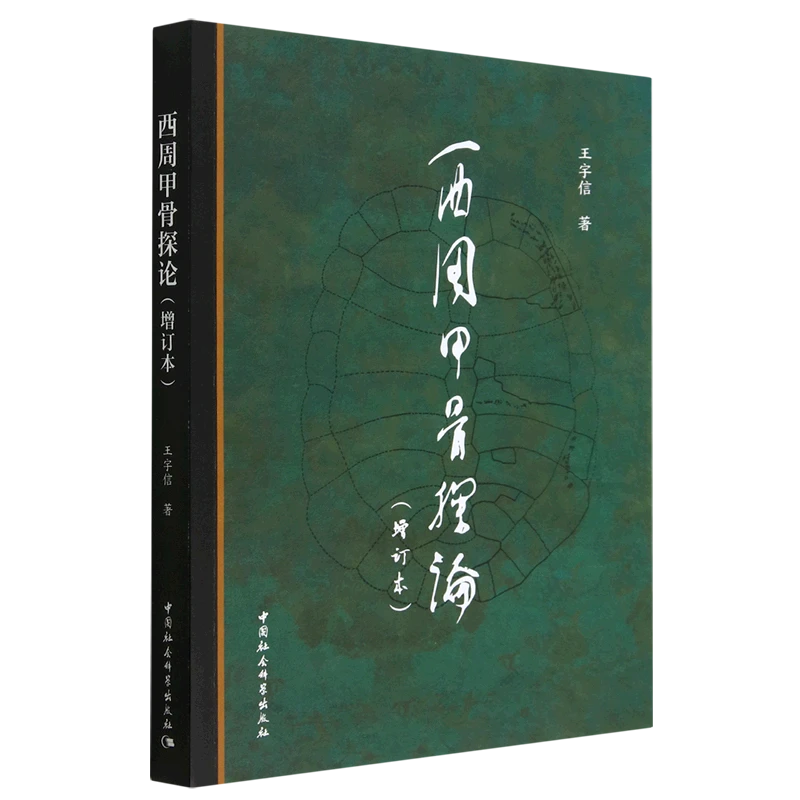 西周甲骨探论 经典增订本