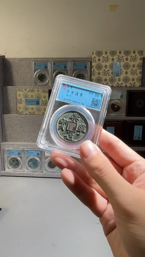 铜玖*闻德评级崇宁通宝一枚