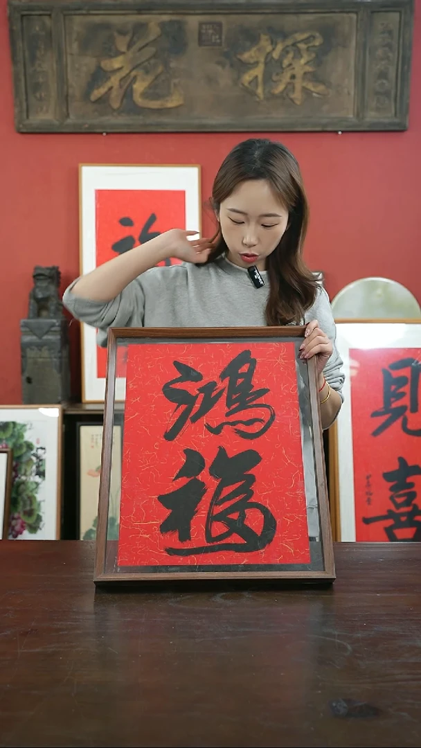 【闪购商品】书法手绘41*51-大标本-鸿福