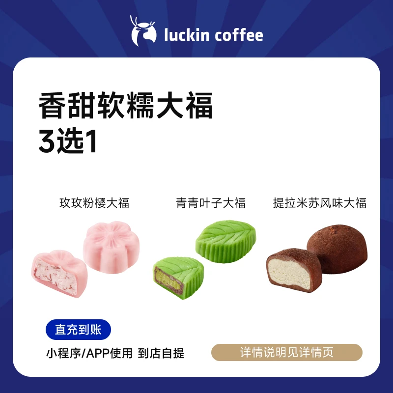 luckin coffee/瑞幸咖啡小食系列 香甜软糯大福3选1 电子兑换券