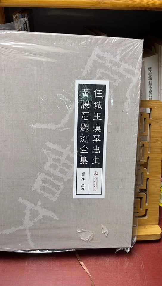 任城王汉墓出土黄肠石题刻全集