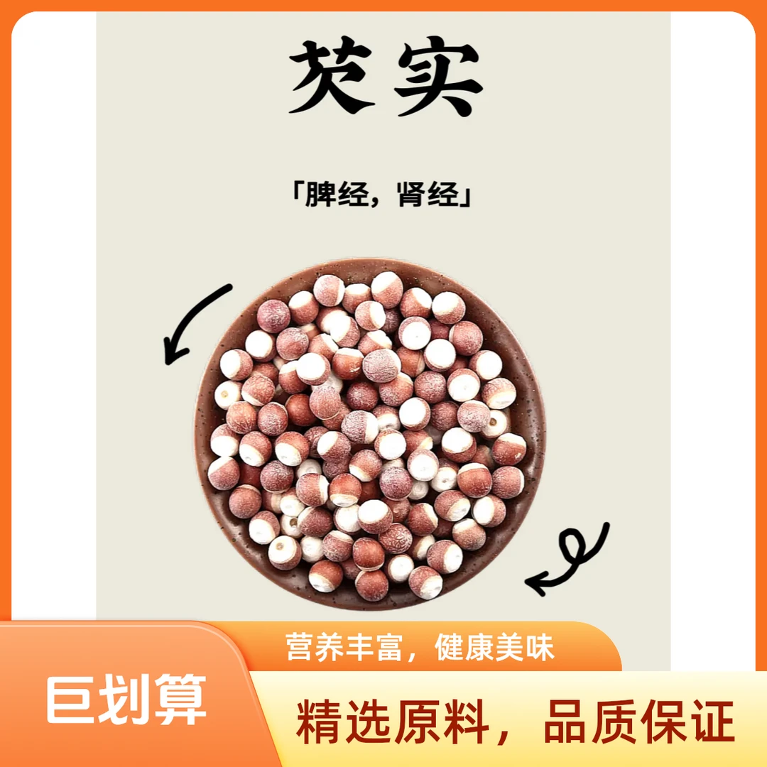 芡实新鲜干货泡水泡茶无硫精选大颗粒芡实