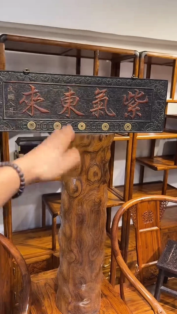贡木紫气东来钱1111111111111