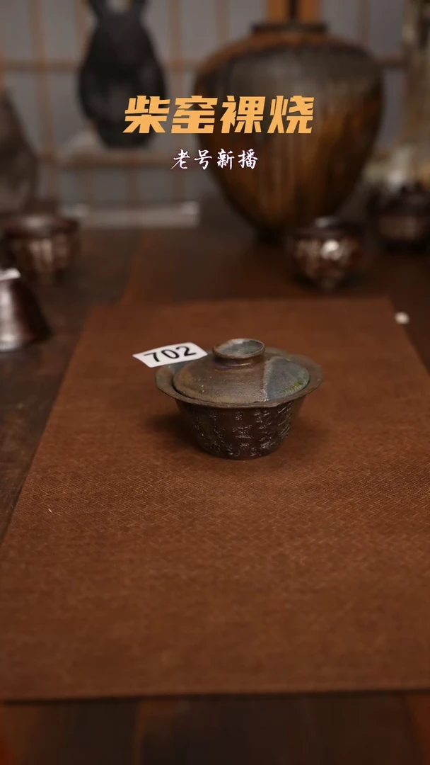 702纯柴裸烧自然落灰器120毫升