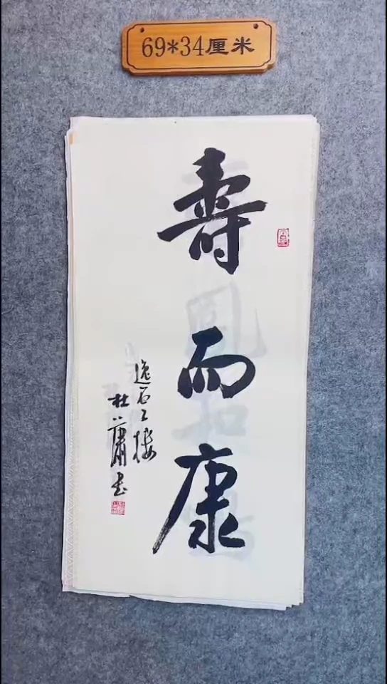 书法039中书协 杜潇书法放漏