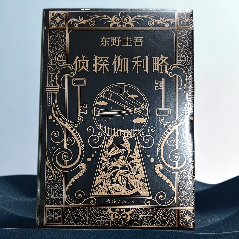 东野圭吾～侦探伽利略