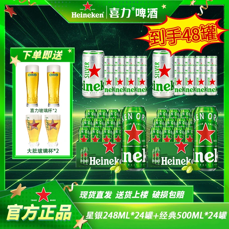 【组合48罐】喜力经典500ML罐装+星银248ML罐装酒啤酒微醺小酒-dr