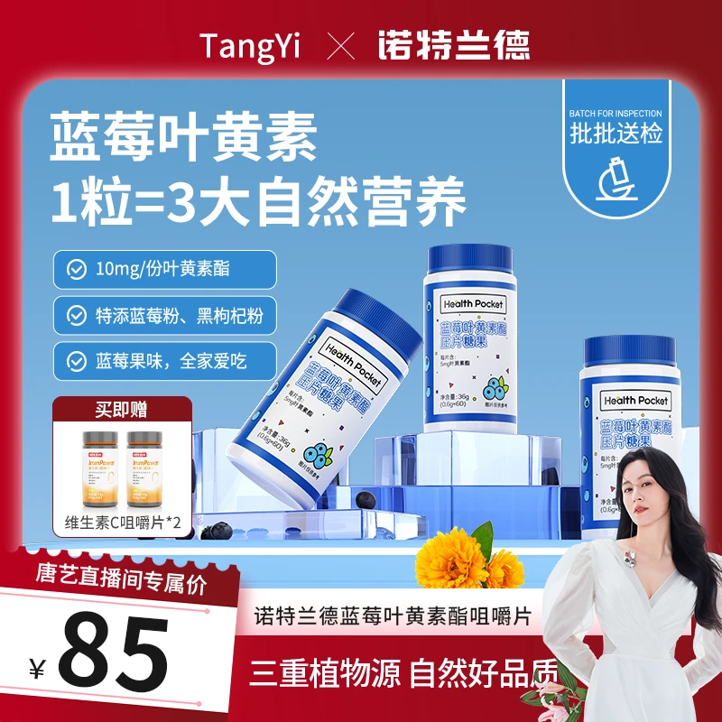 【唐艺专属】诺特兰德蓝莓叶黄素酯咀嚼片蓝莓粉黑枸杞