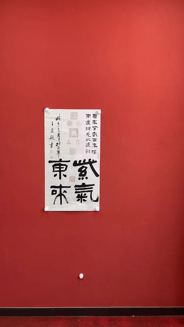 书法王景龙紫气东来