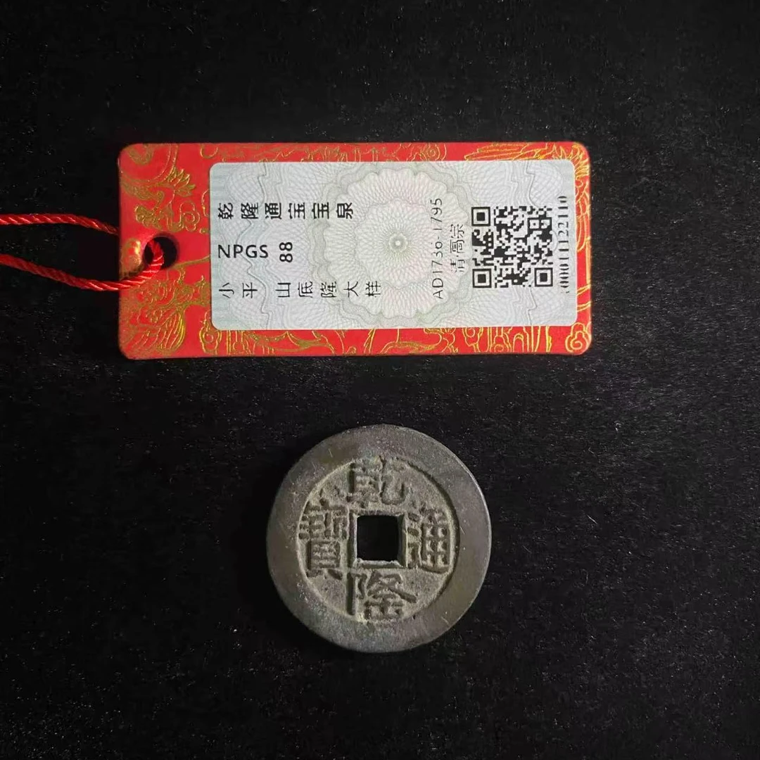 （青）乾隆通宝宝泉山底隆大样