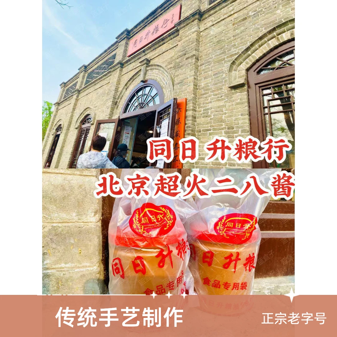 [北京同升] 二八酱