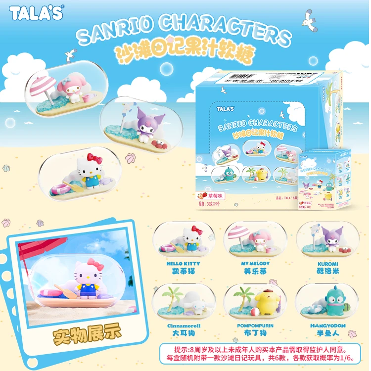 TALA’S三丽鸥沙滩日记果汁软糖盲盒儿童零食糖玩盲盒