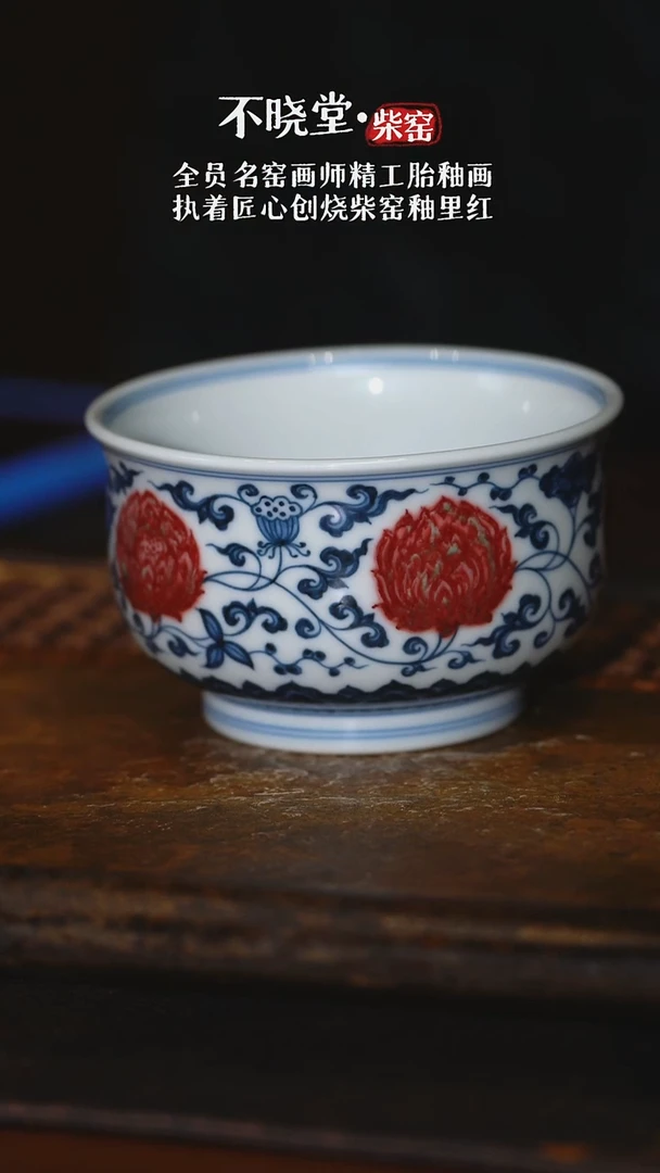 【不晓堂】柴窑青花釉里红缠枝牡丹炉式杯