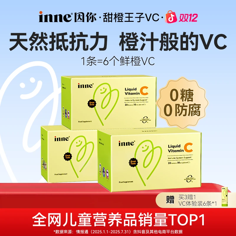 [天冷补VC]inne因你甜橙王子VC宝宝营养品液体更好吸收28条*3/6盒