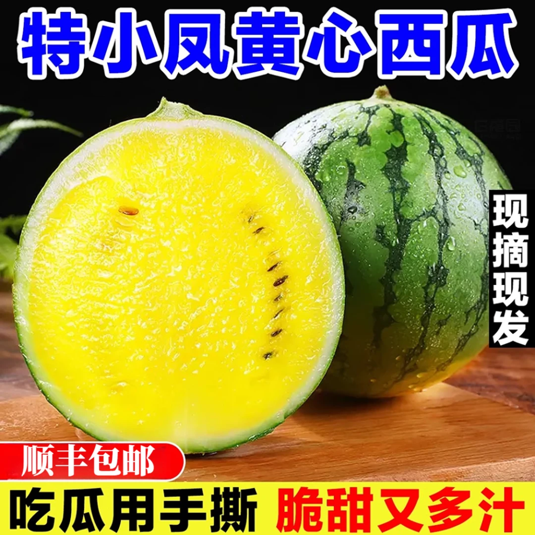 【顺丰特快】云南特小凤西瓜黄心西瓜现摘薄皮黄肉西瓜当季新鲜水果