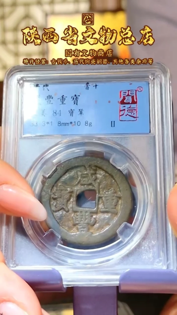 【闪购商品】铜咸丰重宝/84分/宝巩/7029