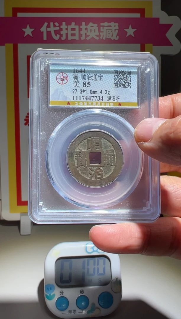 铜东****6大喜包老保真顺治
