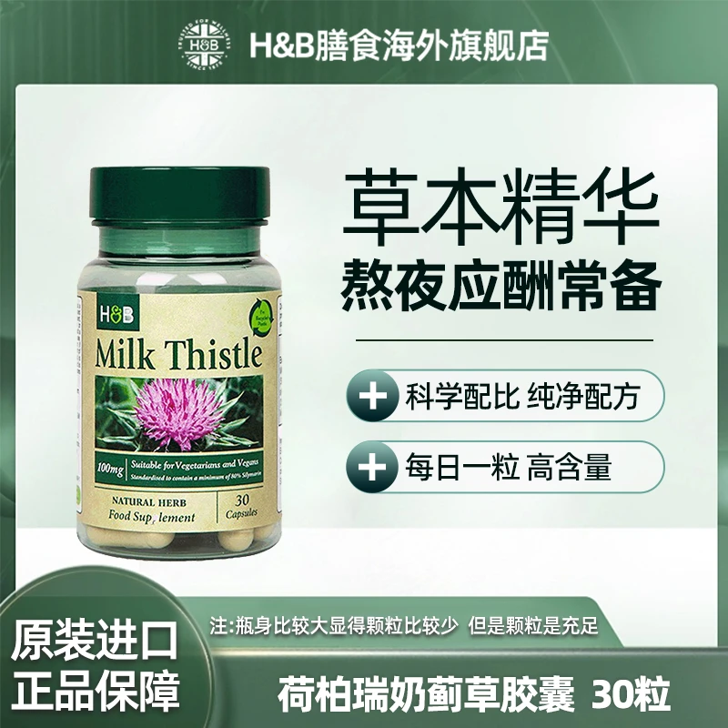 Holland&Barrett荷柏瑞奶蓟草夜肝净肝胶囊100mg30粒 SPK