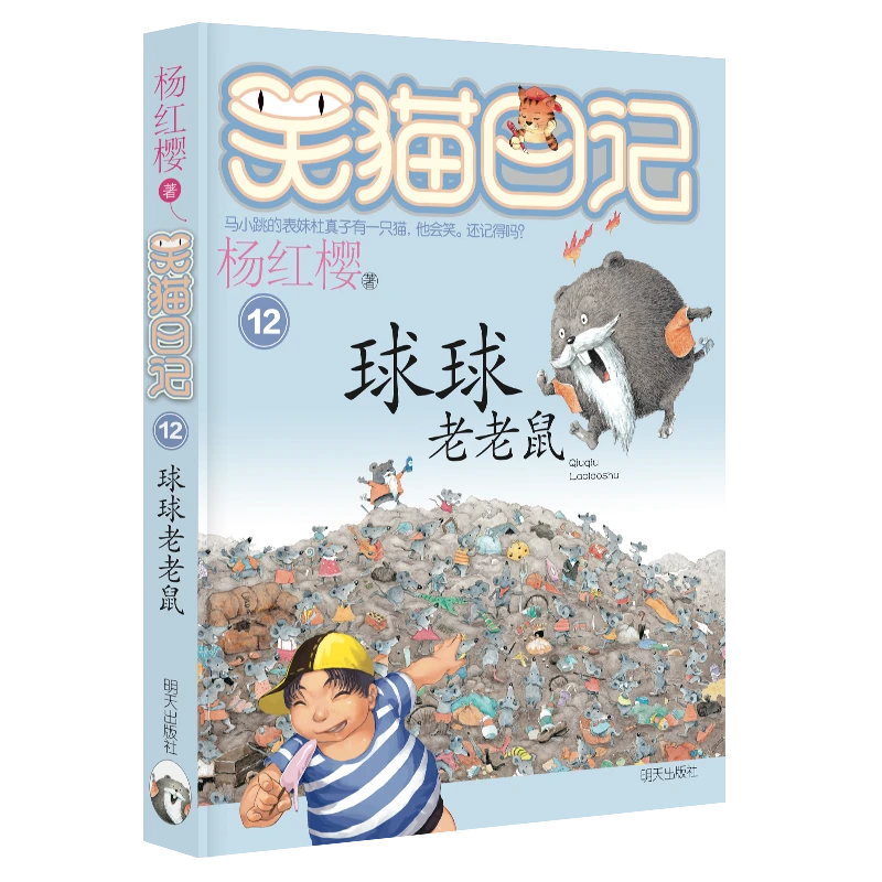 笑猫日记-球球老老鼠