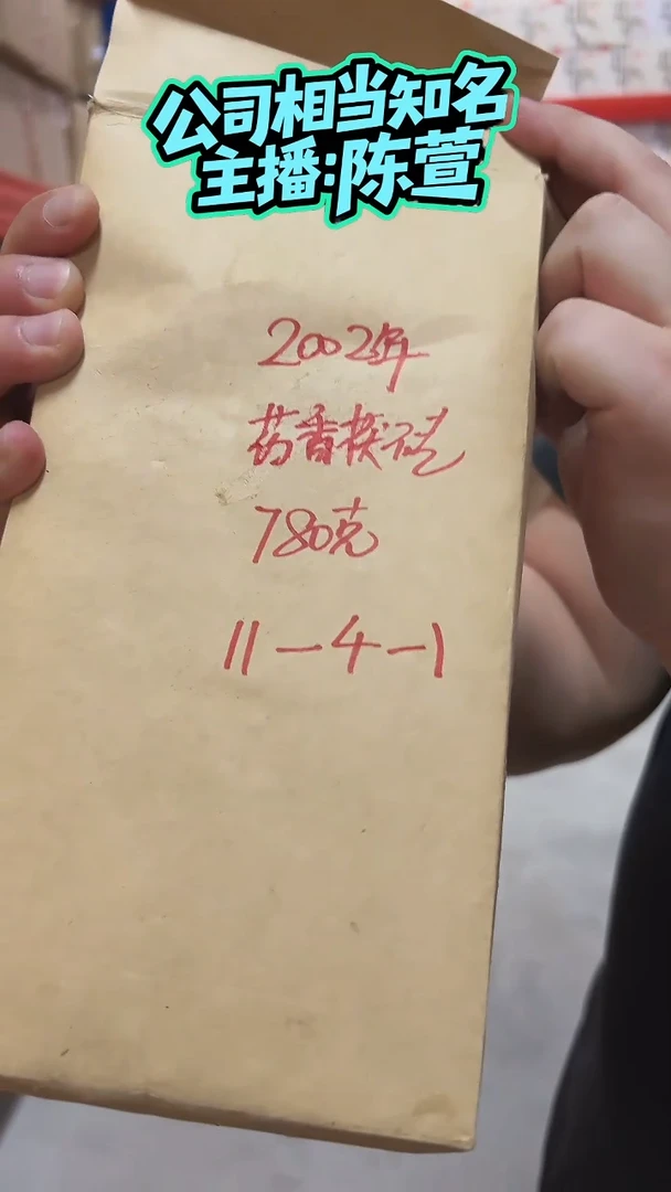 高马二溪现场放福利 11-1-4  2002年y香茯砖茶780克