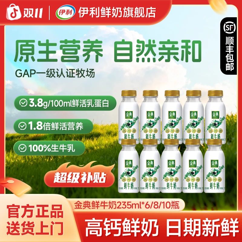 伊利金典3.8g乳蛋白鲜牛奶儿童营养高钙早餐奶235*6瓶/8瓶/10瓶SC