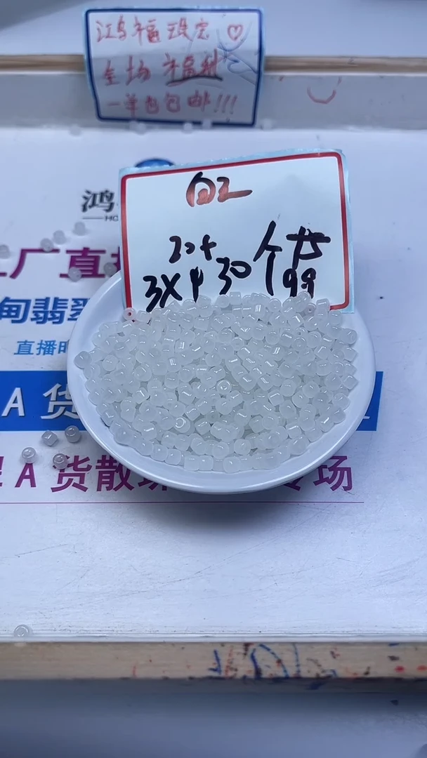 未镶嵌散珠石英岩玉A1839 白 玉老型3*4mm50颗9.9元