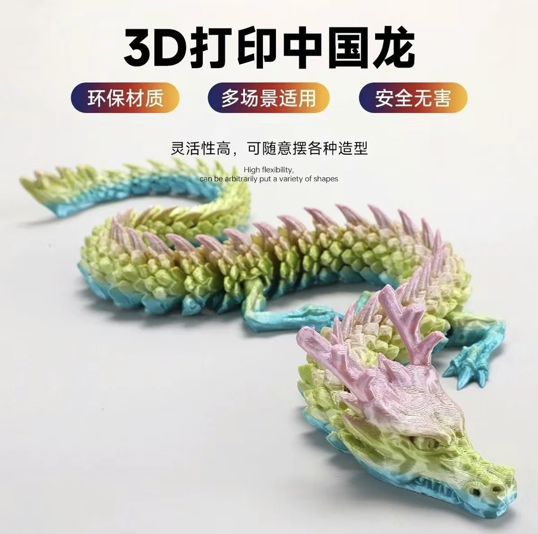 3D打印中国龙关节龙30cm/45cm/60cm创意模型关节可动玩具