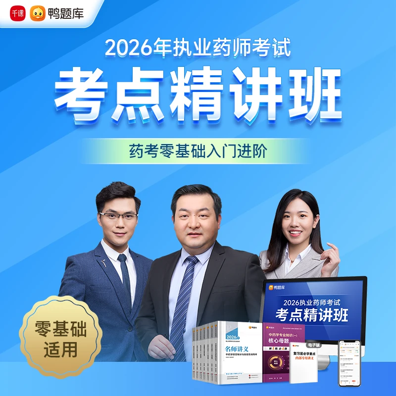 【考点精讲班】2026执业药师考试中药西药零基础入门进阶课程书课包